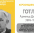 ХЕРСОНЩИНА ПОМНИТ: Арнольд Давидович Готлиб (1895—1968) - Представительство Херсонской области в Республике Крым
