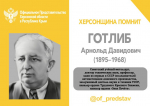 ХЕРСОНЩИНА ПОМНИТ: Арнольд Давидович Готлиб (1895—1968)
