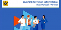 Содействие гражданам в поиске подходящей работы - Служба занятости населения