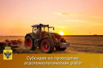 Министерство АПК Херсонской области открывает прием заявок на получение субсидии на проведение агротехнологических работ