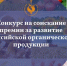 Конкурс на соискание премии за достижения в развитии российской органической продукции - Правительство Херсонской области