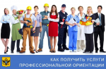 Как получить услуги профессиональной ориентации