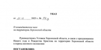 Владимир Сальдо приостановил действие комендантского часа на Новый год и Рождество - Губернатор Херсонской области