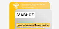 Итоги оперативного совещания правительства по социальным вопросам - Представительство Херсонской области в Республике Крым