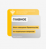 Итоги оперативного совещания правительства по социальным вопросам