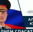 Глава МЧС России Александр Куренков поздравляет сотрудников и ветеранов ведомства с Днем спасателя и 35-летием со дня основания МЧС России - МЧС России