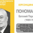 ХЕРСОНЩИНА ПОМНИТ: Евгений Порфирьевич Пономаренко (1909-1994) - Представительство Херсонской области в Республике Крым