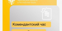 Комендантский час в ночь на Рождество в Херсонской области будет действовать в обычном режиме - Представительство Херсонской области в Республике Крым