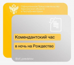 Комендантский час в ночь на Рождество в Херсонской области будет действовать в обычном режиме