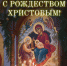 Владимир Сальдо поздравил православных христиан с Рождеством Христовым - Губернатор Херсонской области