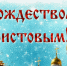 С Рождеством Христовым - Справедливая Россия