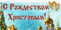 С Рождеством Христовым - Справедливая Россия