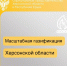 На газификацию Херсонской области до 2033 года направят более 28 млрд рублей - Представительство Херсонской области в Республике Крым