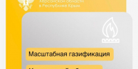 На газификацию Херсонской области до 2033 года направят более 28 млрд рублей - Представительство Херсонской области в Республике Крым