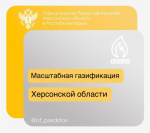 На газификацию Херсонской области до 2033 года направят более 28 млрд рублей