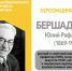 ХЕРСОНЩИНА ПОМНИТ: Бершадский Юлий Рафаилович (1869-1956) - Представительство Херсонской области в Республике Крым