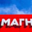 Сеть «Магнит» рассматривает возможность открытия магазинов в Херсонской области - Херсонское агентство новостей