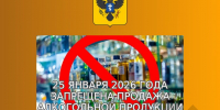 Ограничения на продажу алкоголя 25 января 2026 года в Херсонской области - Министерство промышленности и торговли