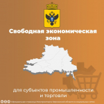 Минпромторг Херсонской области информирует о действии Свободной экономической зоны на территории Херсонской области.