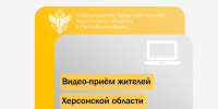 Жители Херсонской области могут обратиться к представителям власти по видеосвязи - Представительство Херсонской области в Республике Крым