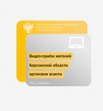 Жители Херсонской области могут обратиться к представителям власти по видеосвязи