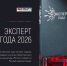 XV Международная премия «Эксперт года — 2026» - Правительство Херсонской области