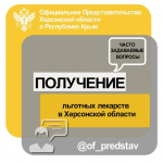 Кому положены льготные лекарства в Херсонской области?