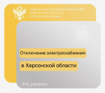 В Херсонской области временно отключено электроснабжение в 25 населённых пунктах