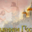 Поздравляем с Крещением Господним! - Справедливая Россия