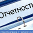 Представление отчетности и информации в органы Службы занятости населения Херсонской области в 2026 году - Служба занятости населения