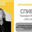 ХЕРСОНЩИНА ПОМНИТ: Тимофей Иванович Спивак (1947-2022) - Представительство Херсонской области в Республике Крым