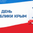 20 января — значимая дата в истории Республики Крым - Представительство Херсонской области в Республике Крым