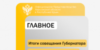 Основные направления работы Херсонской области обсудили на оперативном совещании - Представительство Херсонской области в Республике Крым