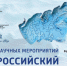В Ростове-на-Дону пройдёт масштабный научный конгресс по проблемам Азовского моря и Приазовья - Губернатор Херсонской области