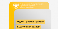 Неделя приёмов граждан в Херсонской области от «Единой России» - Представительство Херсонской области в Республике Крым