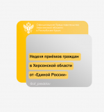 Неделя приёмов граждан в Херсонской области от «Единой России»