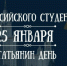 С Днём студента! - Справедливая Россия