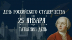 С Днём студента!