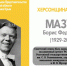 ХЕРСОНЩИНА ПОМНИТ: Борис Федотович Мазун (1929-2005) - Представительство Херсонской области в Республике Крым