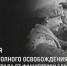 27 января — День полного освобождения Ленинграда от фашистской блокады - Представительство Херсонской области в Республике Крым