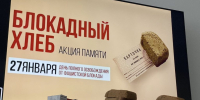 В Херсонской области прошла акция «Блокадный хлеб» в память о снятии блокады Ленинграда - Губернатор Херсонской области