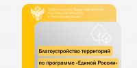 Благоустройство территорий по программе «Единой России» в Херсонской области - Представительство Херсонской области в Республике Крым