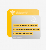 Благоустройство территорий по программе «Единой России» в Херсонской области