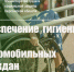 Обеспечение средствами гигиены для маломобильных граждан - Министерство труда и социальной защиты