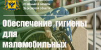 Обеспечение средствами гигиены для маломобильных граждан - Министерство труда и социальной защиты