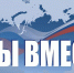 В 2026 году в Херсонской области увеличат количество филиалов штаба «Мы вместе» до 35 - Губернатор Херсонской области