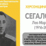 ХЕРСОНЩИНА ПОМНИТ: Лев Маркович Сегалович (1916-2001) - Представительство Херсонской области в Республике Крым