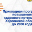 Херсонская область утвердила программу развития кадров до 2030 года - Правительство Херсонской области