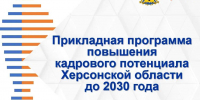 Херсонская область утвердила программу развития кадров до 2030 года - Правительство Херсонской области