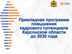 Херсонская область утвердила программу развития кадров до 2030 года